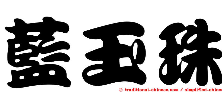 藍玉珠