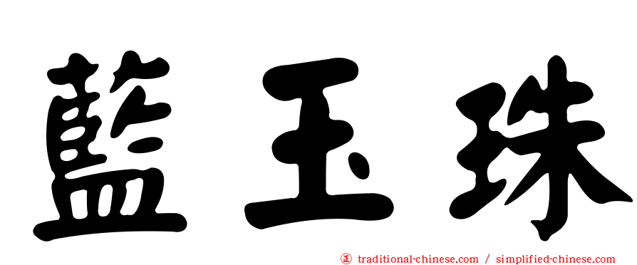 藍玉珠