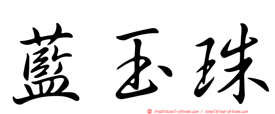 藍玉珠