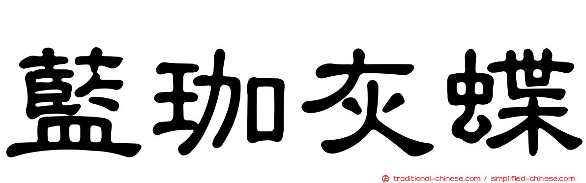 藍珈灰蝶