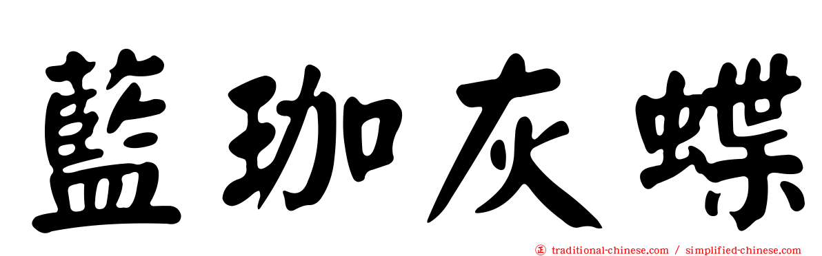 藍珈灰蝶