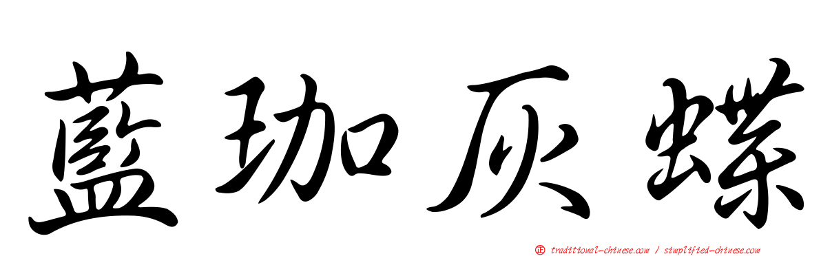 藍珈灰蝶