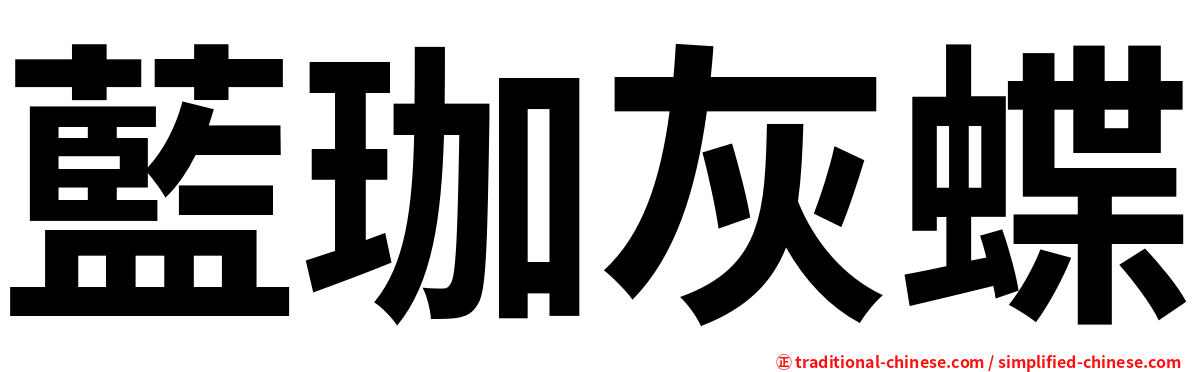 藍珈灰蝶