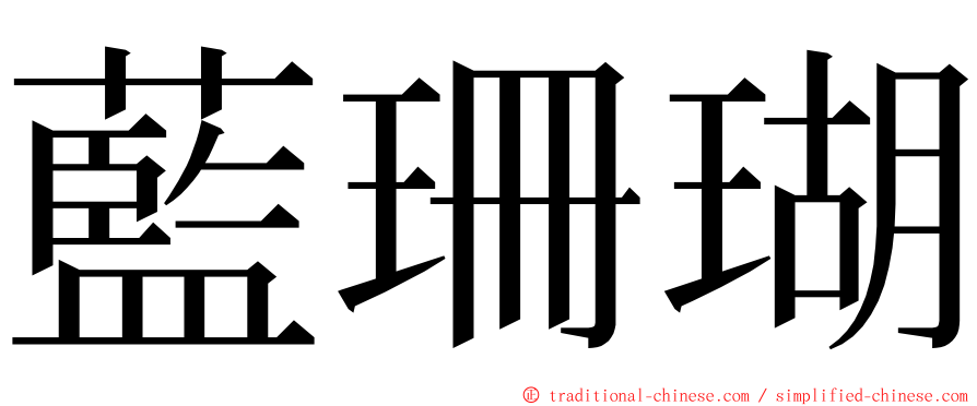 藍珊瑚 ming font