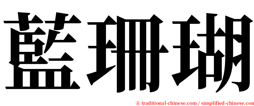 藍珊瑚 serif font
