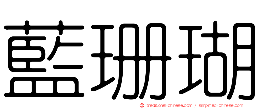 藍珊瑚