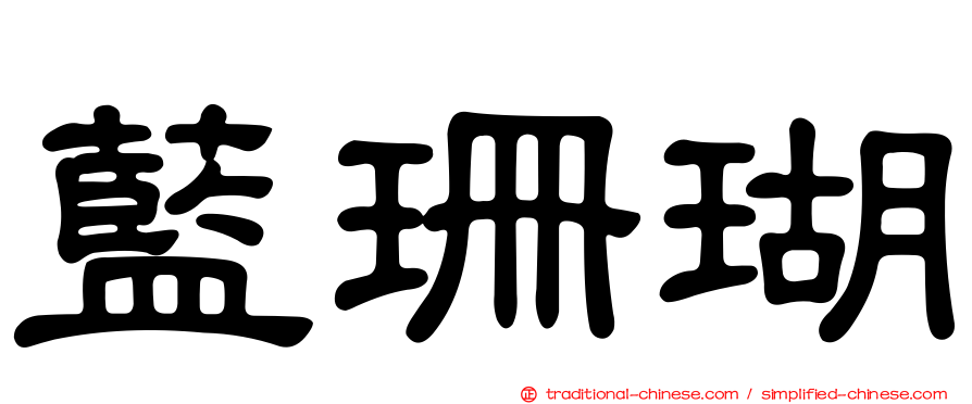 藍珊瑚