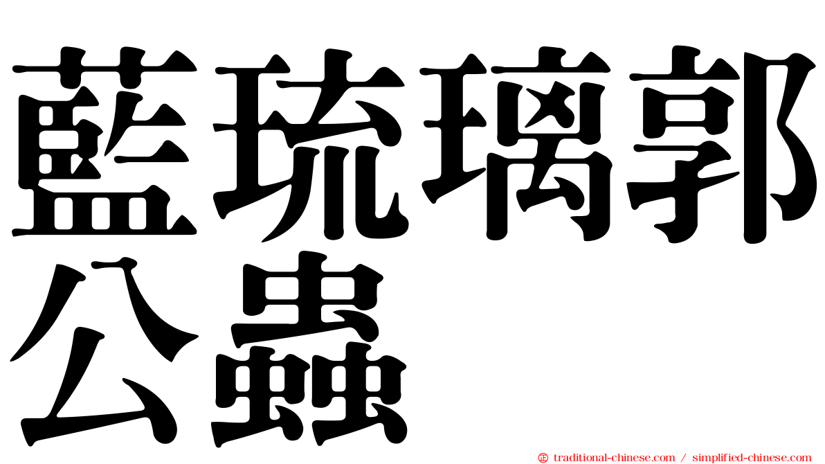 藍琉璃郭公蟲