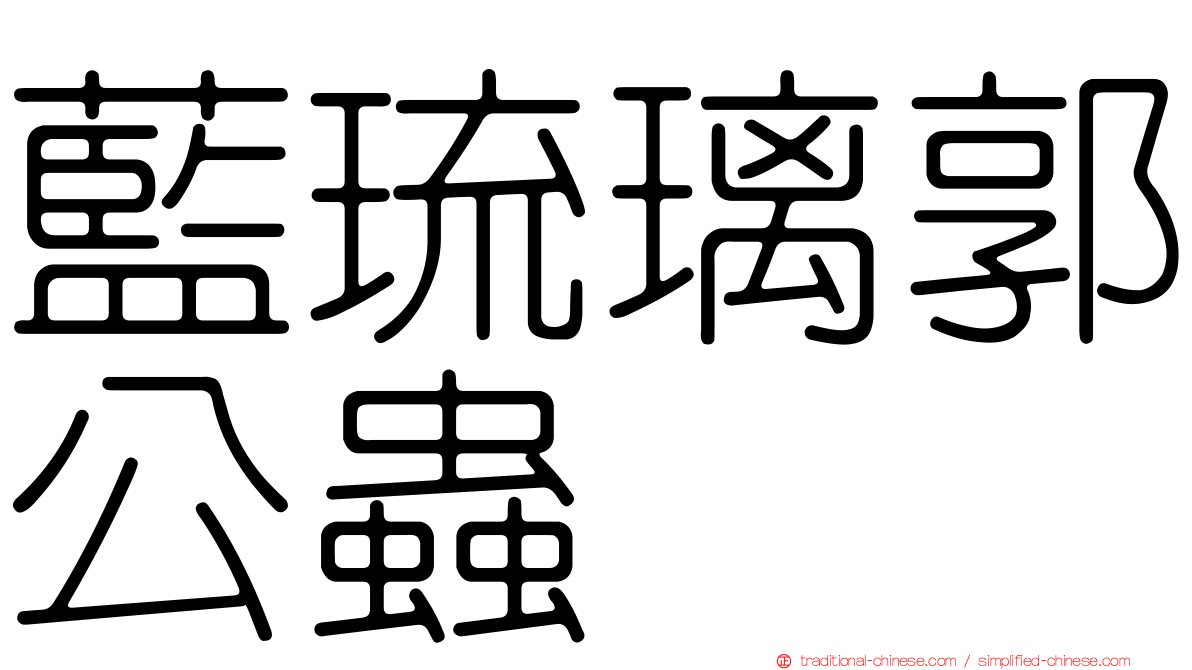 藍琉璃郭公蟲