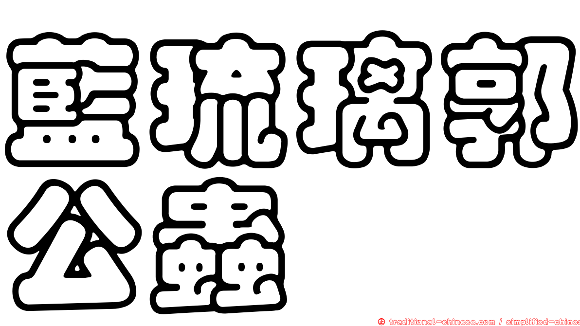 藍琉璃郭公蟲