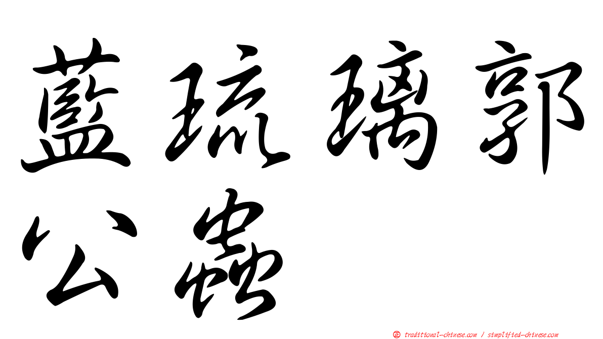藍琉璃郭公蟲