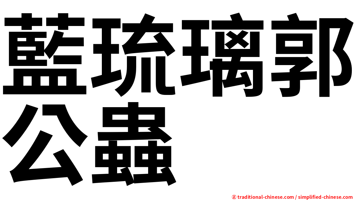 藍琉璃郭公蟲