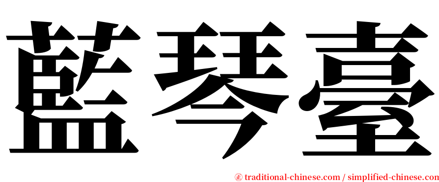 藍琴臺 serif font