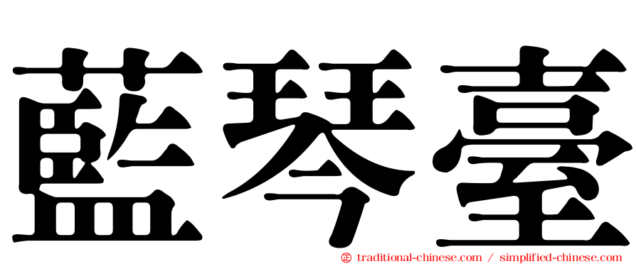 藍琴臺