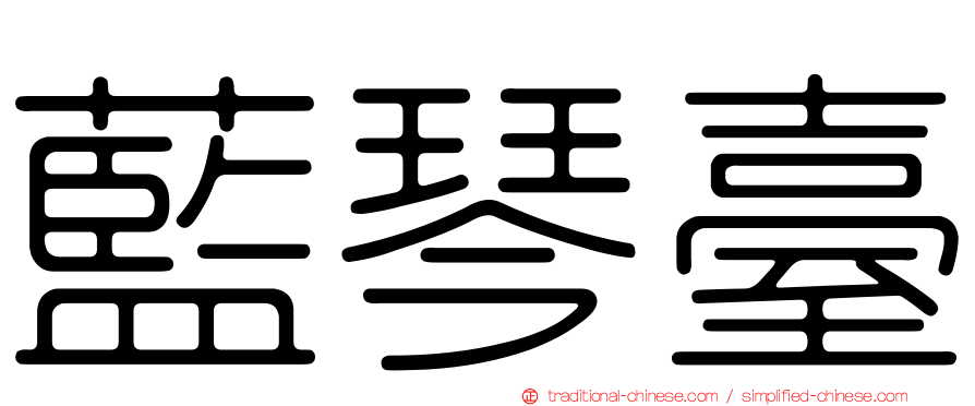 藍琴臺