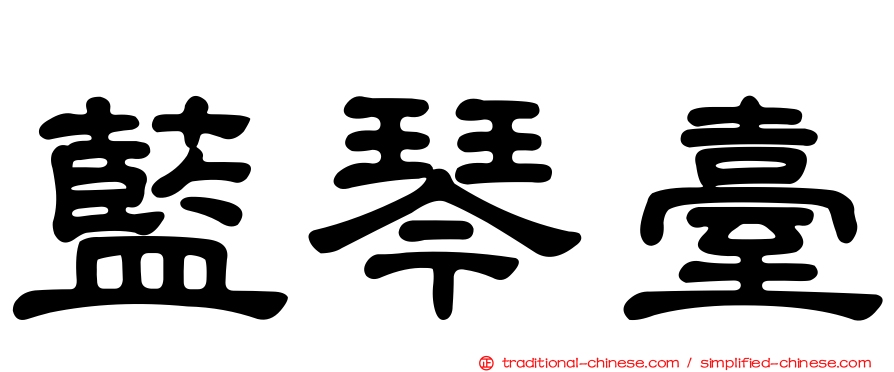 藍琴臺