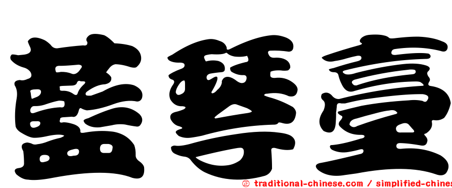 藍琴臺