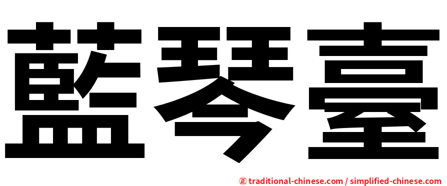 藍琴臺