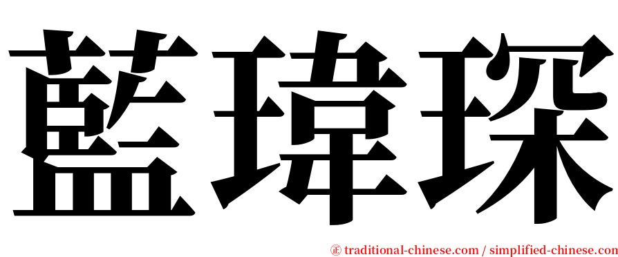 藍瑋琛 serif font