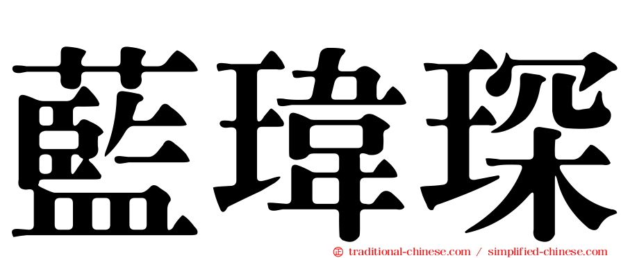 藍瑋琛
