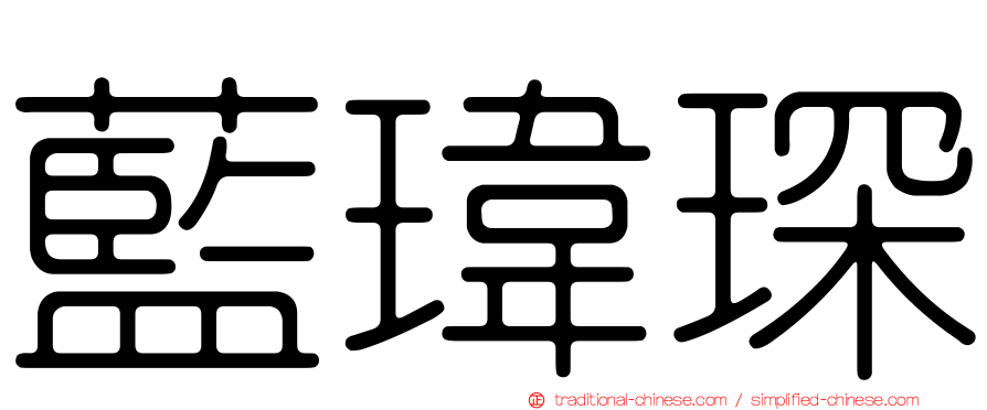 藍瑋琛