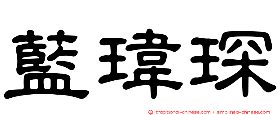 藍瑋琛