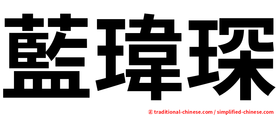藍瑋琛