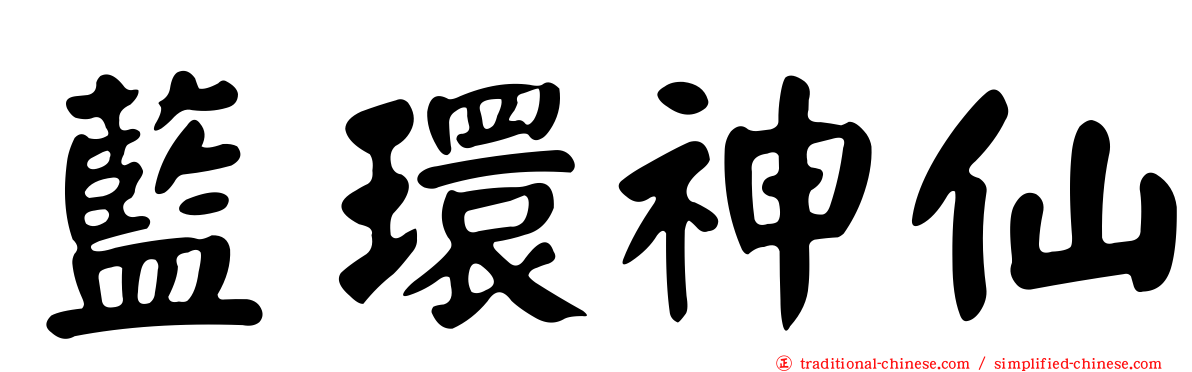 藍環神仙