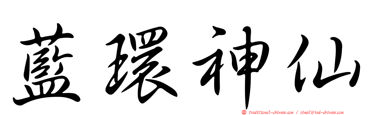 藍環神仙