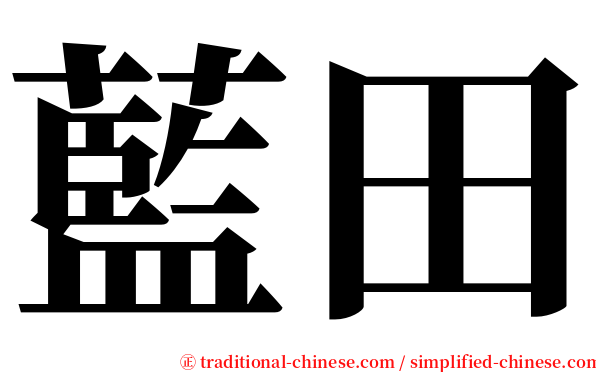 藍田 serif font