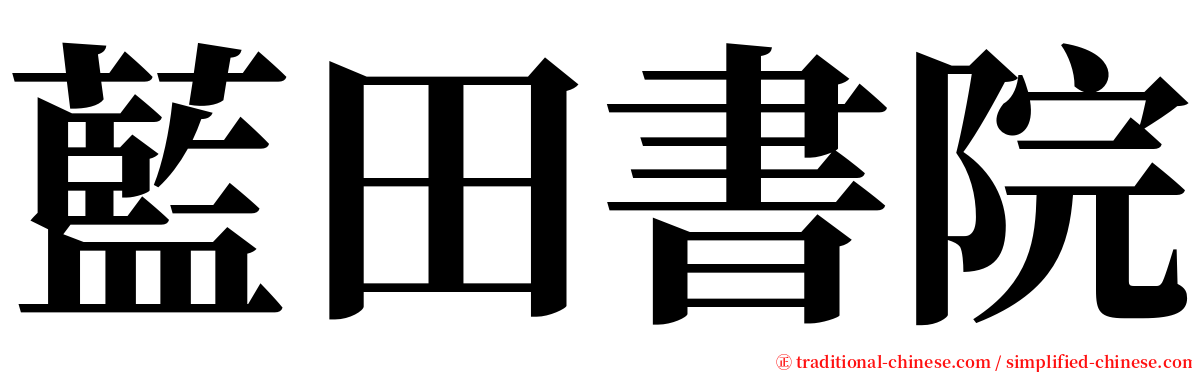 藍田書院 serif font