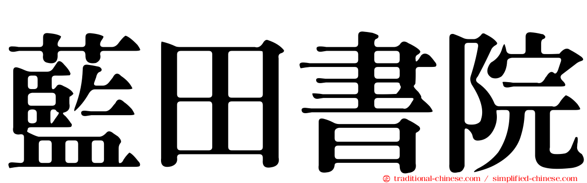 藍田書院
