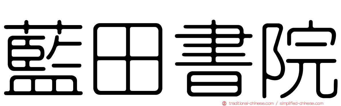 藍田書院