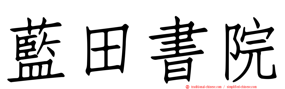 藍田書院