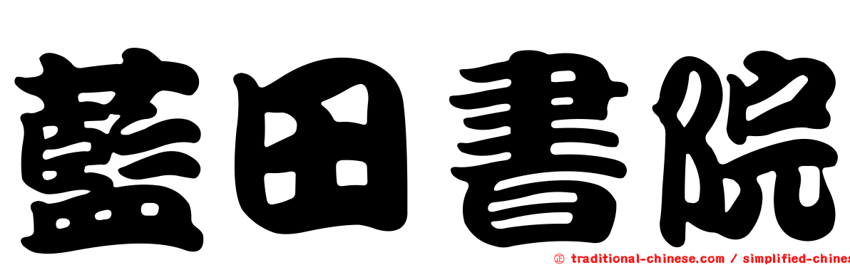 藍田書院