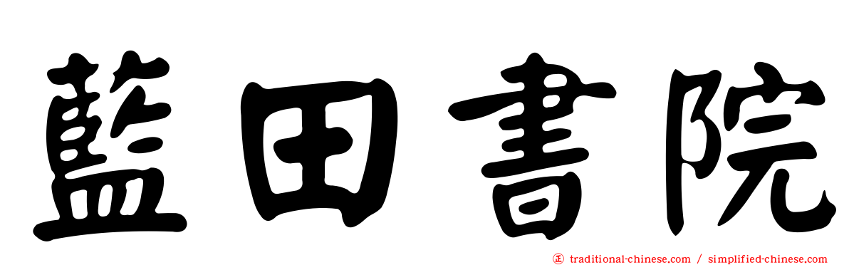 藍田書院