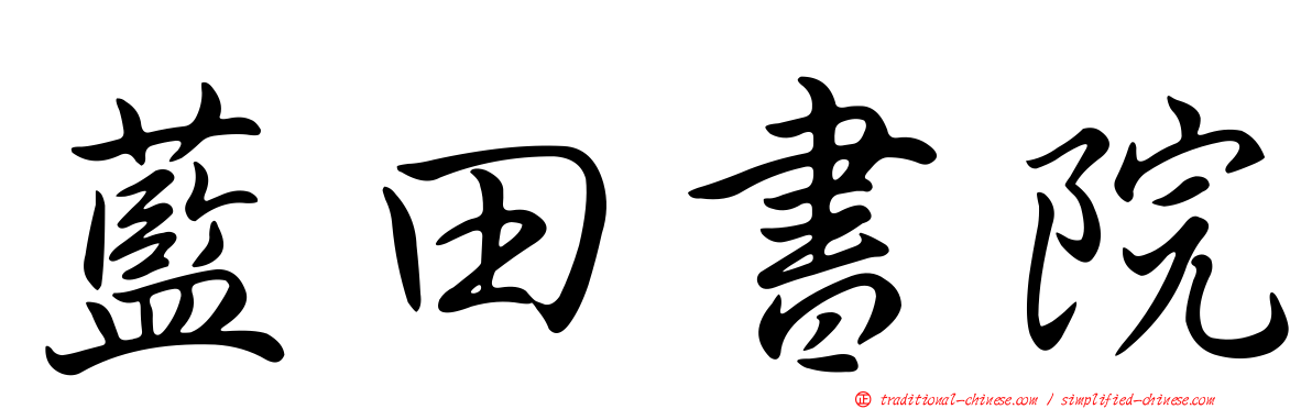 藍田書院