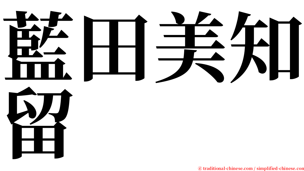 藍田美知留 serif font