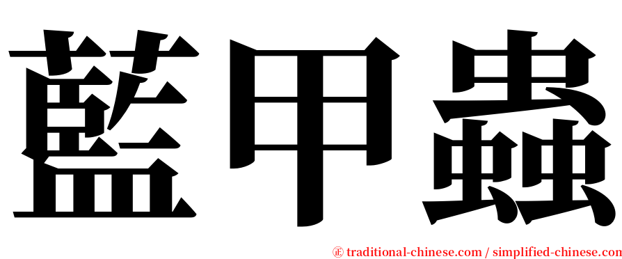 藍甲蟲 serif font