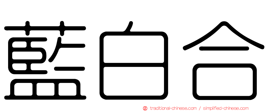 藍白合