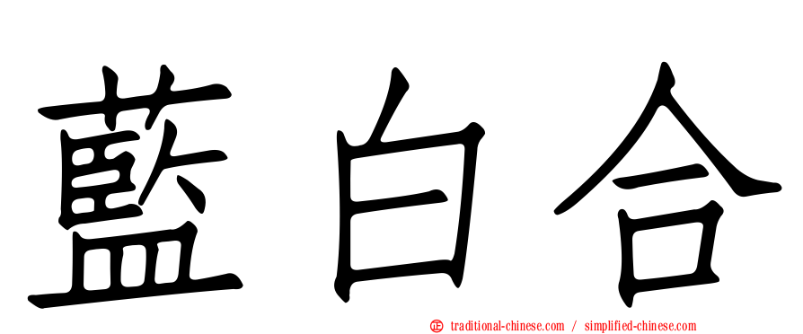 藍白合