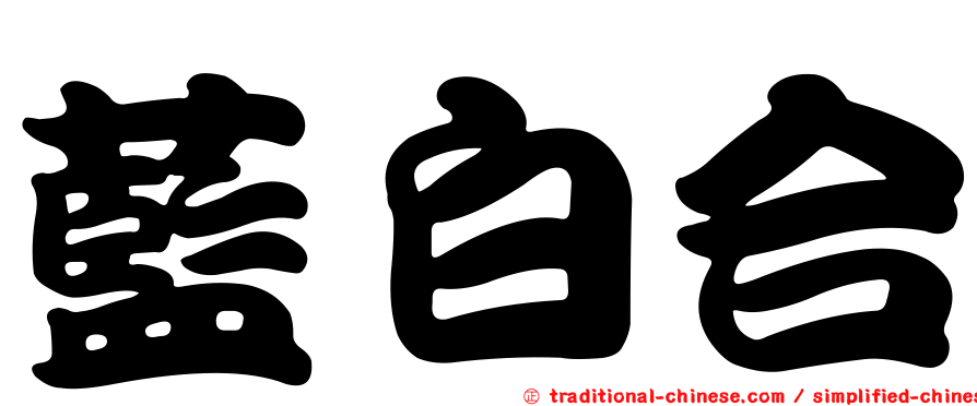 藍白合