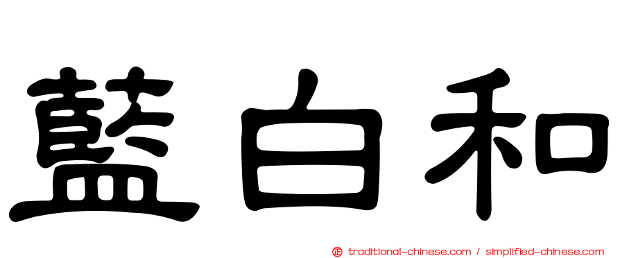 藍白和