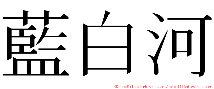 藍白河 ming font
