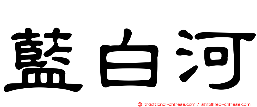 藍白河