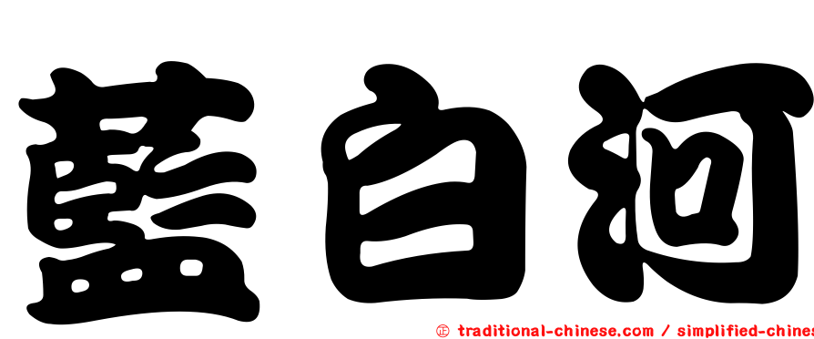 藍白河