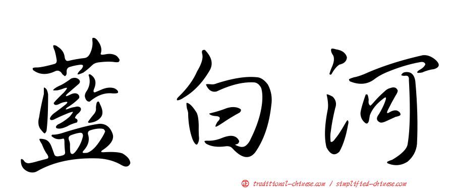 藍白河