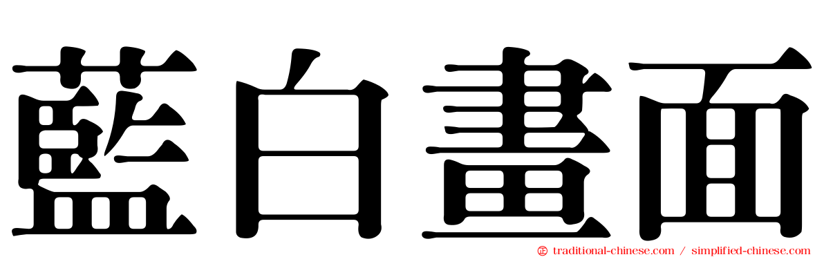 藍白畫面
