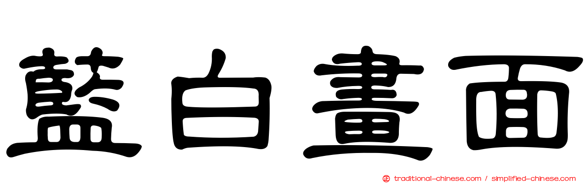 藍白畫面