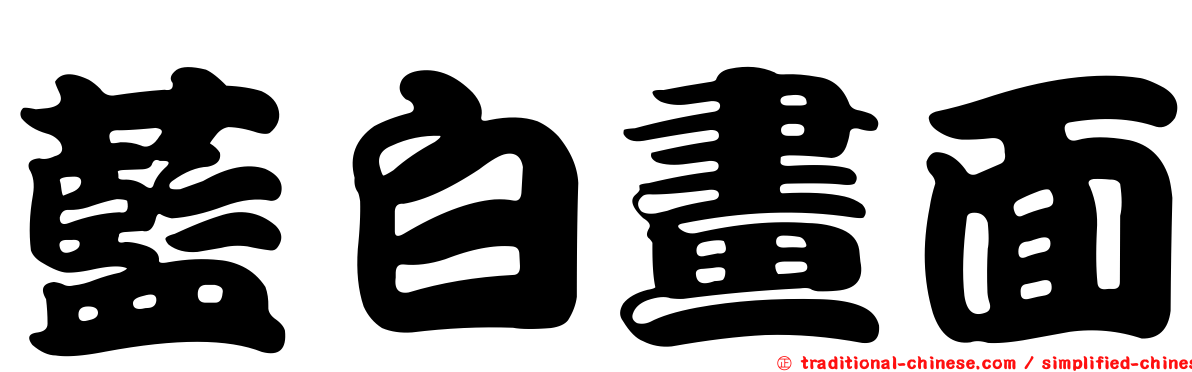 藍白畫面